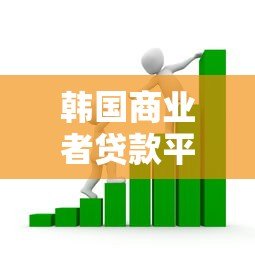 韩国商业者贷款平台官网申请指南：流程、条件与优势解析