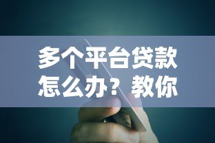 多个平台贷款怎么办?教你科学应对债务压力 多个平台贷款怎么办?教你科学应对债务压力