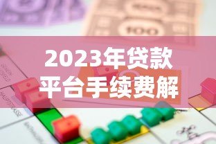 2023年贷款平台手续费解析：这些费用你必须知道