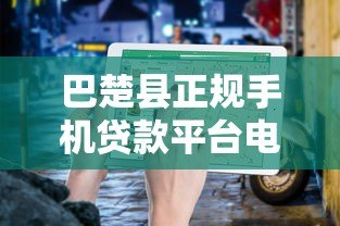 巴楚县正规手机贷款平台电话及申请指南 巴楚县正规手机贷款平台电话及申请指南