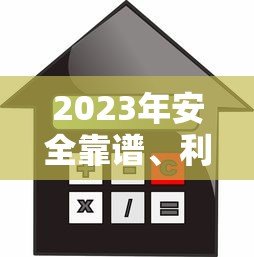 2023年安全靠谱、利息低、审批快的贷款平台推荐 2023年安全靠谱、利息低、审批快的贷款平台推荐