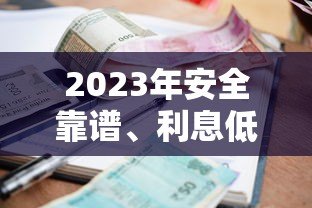 2023年安全靠谱、利息低、审批快的贷款平台推荐 2023年安全靠谱、利息低、审批快的贷款平台推荐