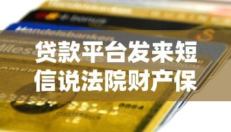 贷款平台发来短信说法院财产保全如何应对