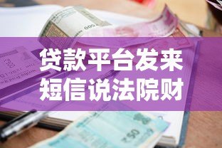 贷款平台发来短信说法院财产保全如何应对