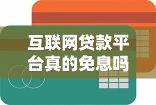 互联网贷款平台真的免息吗？揭秘免息背后的真相