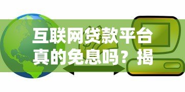 互联网贷款平台真的免息吗？揭秘免息背后的真相