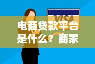 电商贷款平台是什么？商家融资解决方案解析