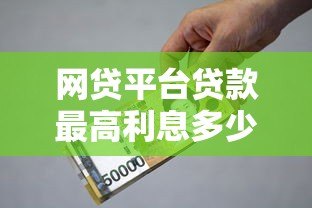 网贷平台贷款最高利息多少？合法范围与避坑指南