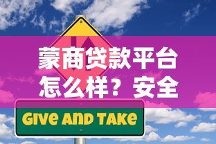 蒙商贷款平台怎么样?安全可靠吗?全面解析贷款风险与保障 蒙商贷款平台怎么样?安全可靠吗?全面解析贷款风险与保障