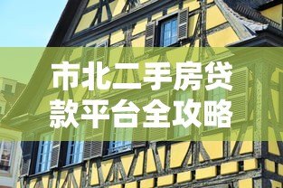 市北二手房贷款平台全攻略:流程、利率、注意事项一网打尽 市北二手房贷款平台全攻略:流程、利率、注意事项一网打尽