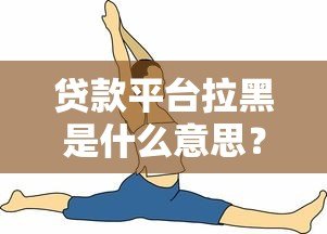 贷款平台拉黑是什么意思?被拉黑后的影响和应对方法 贷款平台拉黑是什么意思?被拉黑后的影响和应对方法