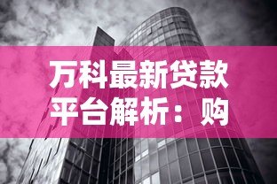 万科最新贷款平台解析:购房者必看的五大金融方案 万科最新贷款平台解析:购房者必看的五大金融方案
