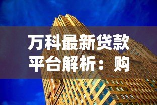 万科最新贷款平台解析:购房者必看的五大金融方案 万科最新贷款平台解析:购房者必看的五大金融方案