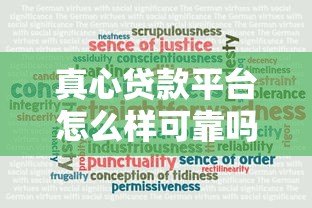 真心贷款平台怎么样可靠吗？真实评测与避坑指南