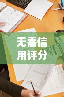 无需信用评分也能贷款?这5个平台紧急资金轻松借 无需信用评分也能贷款?这5个平台紧急资金轻松借