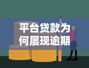 平台贷款为何屡现逾期不还？六大原因深度解析