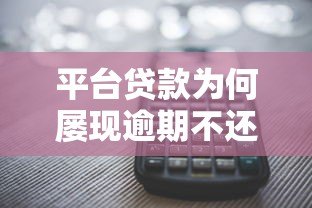 平台贷款为何屡现逾期不还？六大原因深度解析