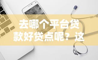 去哪个平台贷款好贷点呢？这5个靠谱渠道值得试试