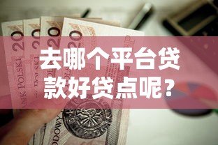 去哪个平台贷款好贷点呢？这5个靠谱渠道值得试试