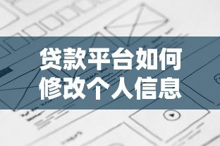 贷款平台如何修改个人信息？详细指南及注意事项