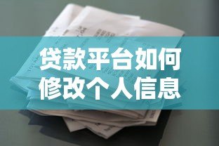 贷款平台如何修改个人信息？详细指南及注意事项