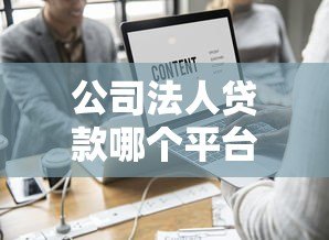 公司法人贷款哪个平台靠谱？2023年热门渠道推荐