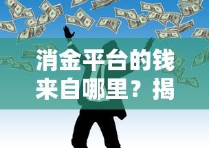 消金平台的钱来自哪里？揭秘贷款资金来源与合作模式