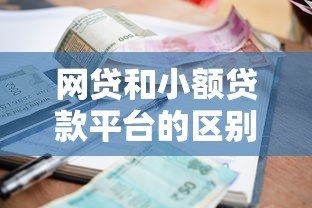 网贷和小额贷款平台的区别及风险提示 网贷和小额贷款平台的区别及风险提示