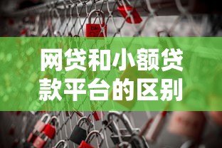 网贷和小额贷款平台的区别及风险提示 网贷和小额贷款平台的区别及风险提示