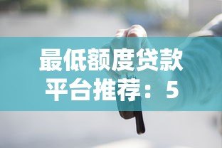 最低额度贷款平台推荐:500元起借的10个正规渠道 最低额度贷款平台推荐:500元起借的10个正规渠道