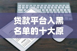 贷款平台入黑名单的十大原因及避免方法