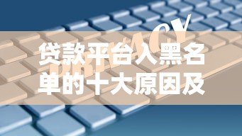贷款平台入黑名单的十大原因及避免方法