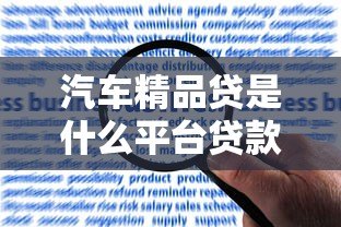 汽车精品贷是什么平台贷款?申请流程全解析 汽车精品贷是什么平台贷款?申请流程全解析