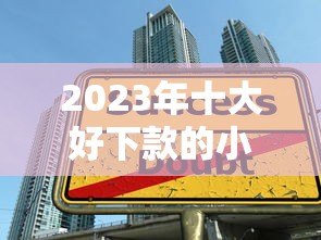 2023年十大好下款的小额贷款平台推荐 2023年十大好下款的小额贷款平台推荐