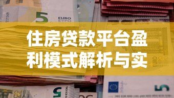 住房贷款平台盈利模式解析与实操指南 住房贷款平台盈利模式解析与实操指南