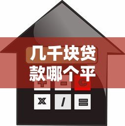几千块贷款哪个平台靠谱?2024年小额借款渠道实测推荐 几千块贷款哪个平台靠谱?2024年小额借款渠道实测推荐