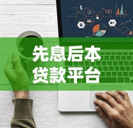 先息后本贷款平台推荐:如何选择最适合你的还款方式 先息后本贷款平台推荐:如何选择最适合你的还款方式