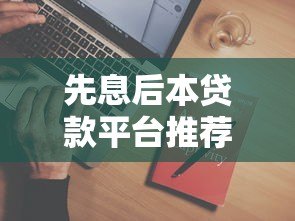 先息后本贷款平台推荐:如何选择最适合你的还款方式 先息后本贷款平台推荐:如何选择最适合你的还款方式