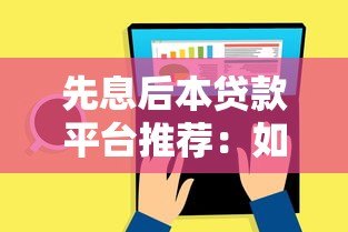 先息后本贷款平台推荐:如何选择最适合你的还款方式 先息后本贷款平台推荐:如何选择最适合你的还款方式