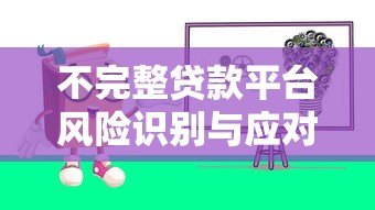 不完整贷款平台风险识别与应对指南