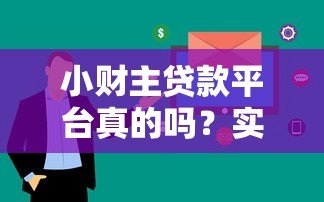 小财主贷款平台真的吗?实测解析用户最关心的5大问题 小财主贷款平台真的吗?实测解析用户最关心的5大问题