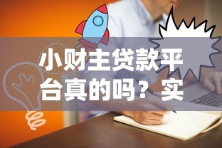 小财主贷款平台真的吗?实测解析用户最关心的5大问题 小财主贷款平台真的吗?实测解析用户最关心的5大问题