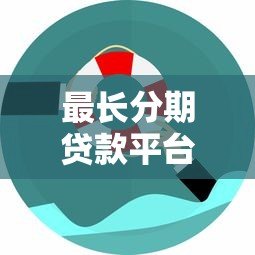 最长分期贷款平台推荐:哪些平台支持36期以上灵活还款? 最长分期贷款平台推荐:哪些平台支持36期以上灵活还款?