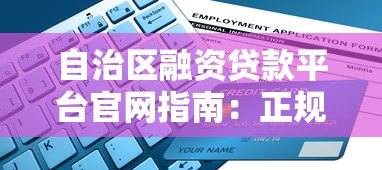 自治区融资贷款平台官网指南:正规渠道与申请攻略 自治区融资贷款平台官网指南:正规渠道与申请攻略