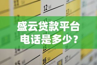 盛云贷款平台电话是多少?官方联系方式及注意事项全解析 盛云贷款平台电话是多少?官方联系方式及注意事项全解析