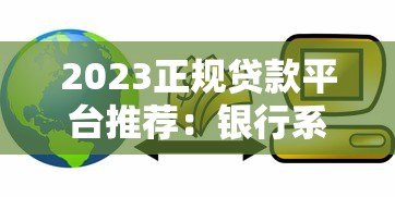 2023正规贷款平台推荐：银行系和持牌机构哪家强？