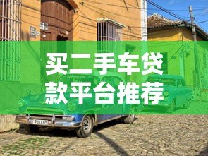 买二手车贷款平台推荐：5个靠谱渠道助你轻松购车