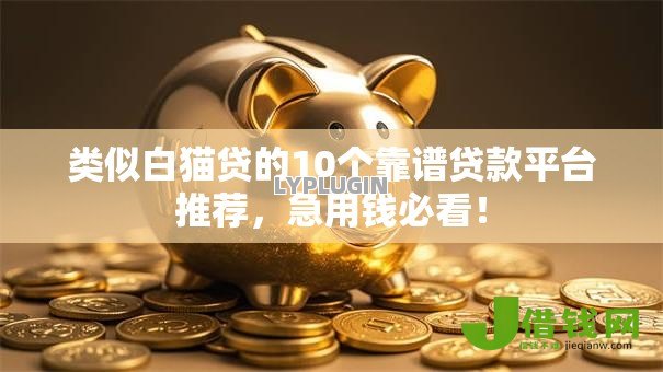 类似白猫贷的10个靠谱贷款平台推荐，急用钱必看！