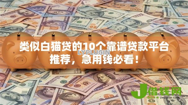 类似白猫贷的10个靠谱贷款平台推荐，急用钱必看！