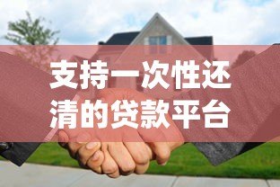 支持一次性还清的贷款平台推荐:提前还款无违约金Top5 支持一次性还清的贷款平台推荐:提前还款无违约金Top5